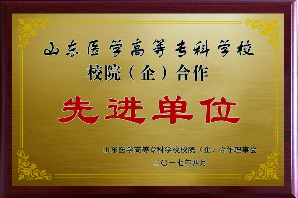 山東醫(yī)學(xué)高等專(zhuān)科學(xué)校校院合作先進(jìn)單位