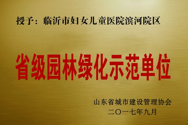 省級(jí)園林綠化示范單位
