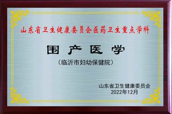 醫(yī)藥衛(wèi)生重點(diǎn)學(xué)科圍產(chǎn)醫(yī)學(xué)