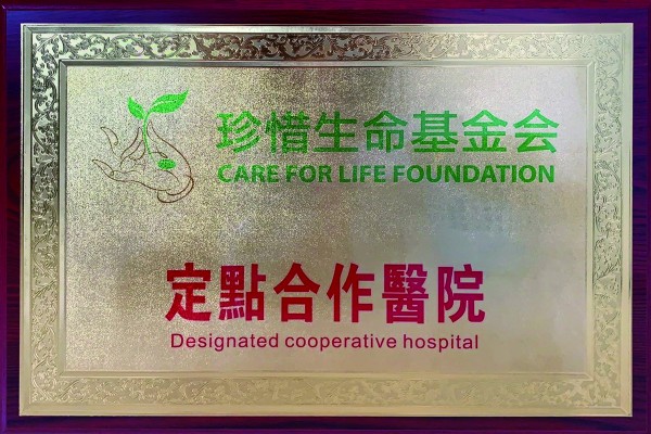 珍惜生命基金會(huì)定點(diǎn)合作醫(yī)院