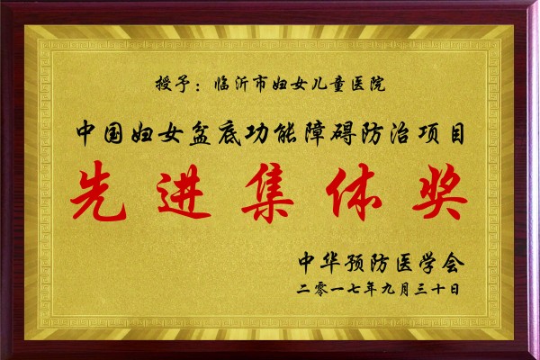 中國(guó)婦女盆底功能障礙防治項(xiàng)目先進(jìn)集體