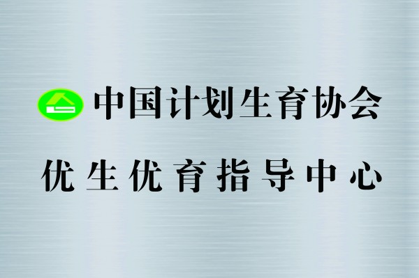 中國(guó)計(jì)劃生育協(xié)會(huì)優(yōu)生優(yōu)育指導(dǎo)中心