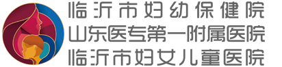 臨沂婦幼保健院